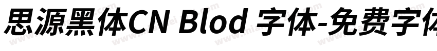 思源黑体CN Blod 字体字体转换